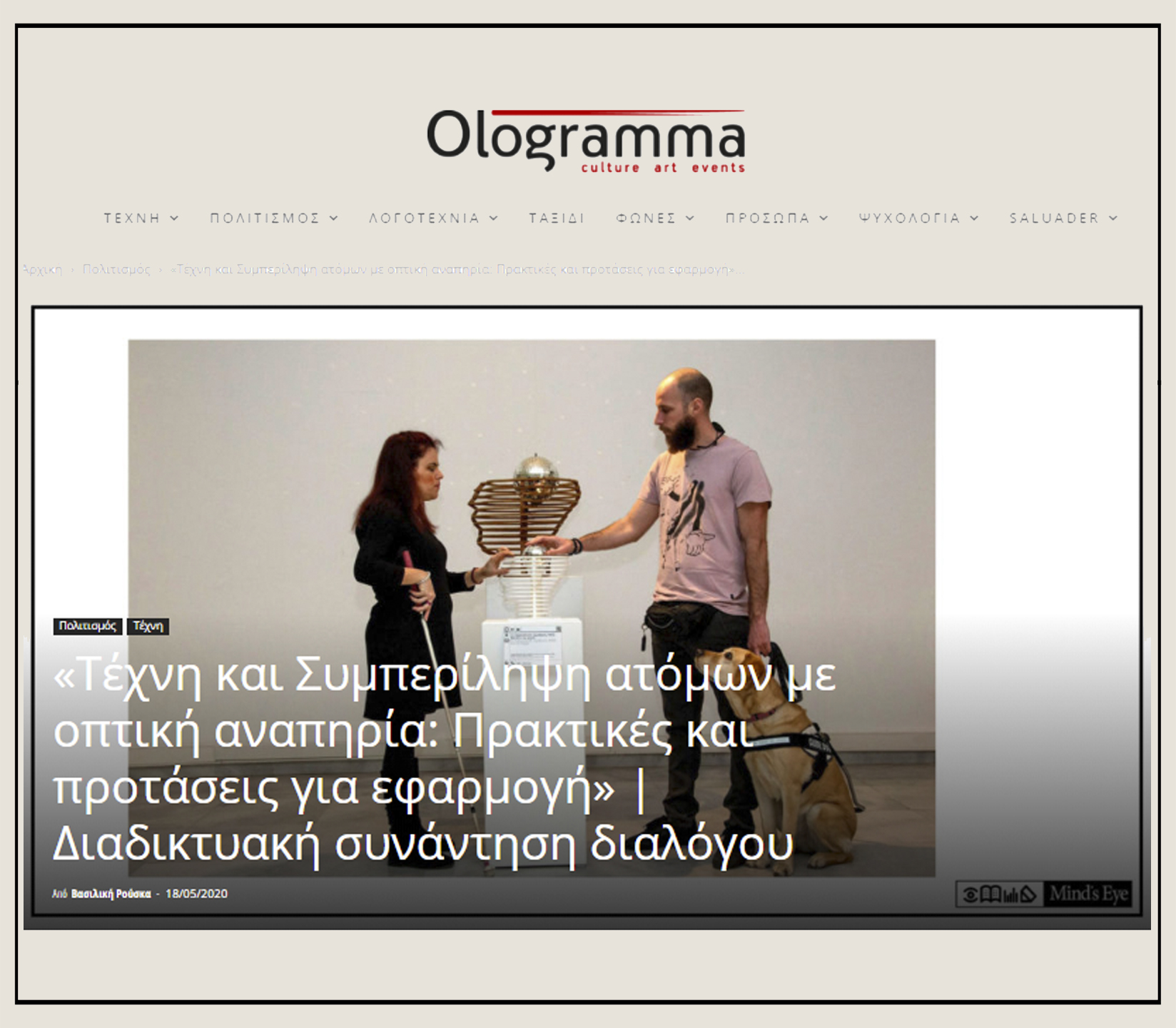 Εικόνα από το δημοσίευμα στην εφημερίδα " Έθνος " από τη δημοσιογράφο Μαρία Ριτζαλέου, που δημοσιεύτηκε στις 11 Μαΐου 2020. Στην εικόνα εμφανίζεται η Φανή Τσικούρα με το Θανάση Σιδέρη και τη Φρίντα σκύλο οδηγό να ψηλαφούν το αντίγραφο του έργου "Εγκέφαλος" του καλλιτέχνη Ντέννις Όππενχαϊμ που ανήκει στη Συλλογή του MOMus Μουσείο Σύγχρονης Τέχνης. Ο Θανάσης Σιδέρης, ένας νεαρός άνδρας με ξανθή γενειάδα και τη Φρίντα στο σκύλο οδηγό στέκονται στην αριστερή πλευρά του αντιγράφου και η Φανή Τσικούρα στέκεται στη δεξιά πλευρά χαμογελώντας. Η Φανή Τσικούρα κρατάει στο αριστερό της χέρι το λευκό μπαστούνι.