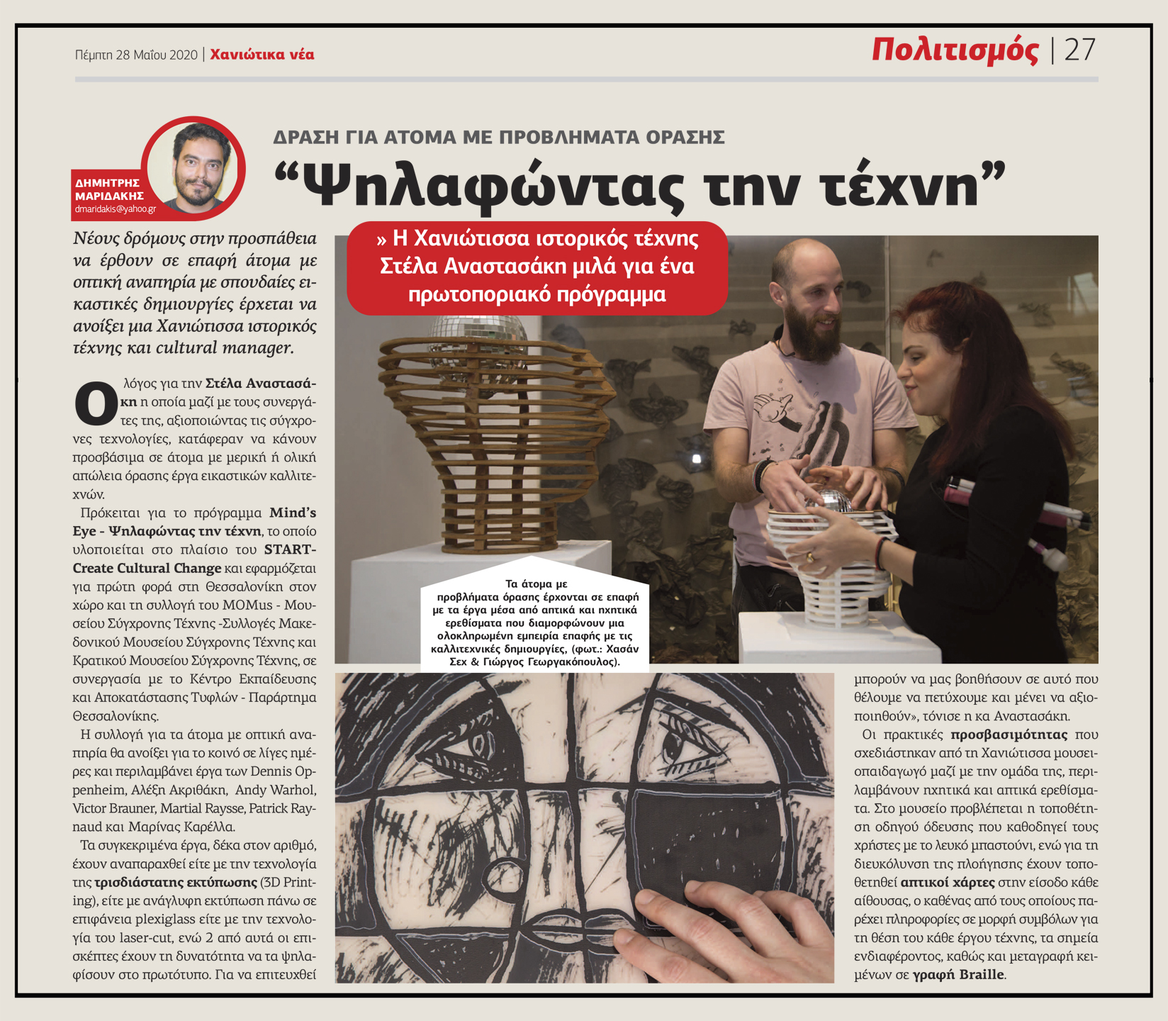 Εικόνα από το δημοσίευμα στην εφημερίδα "Χανιώτικα Νέα" από το δημοσιογράφο Δημήτρη Μαριδάκη, που δημοσιεύτηκε στις 28 Μαΐου 2020. Στην εικόνα εμφανίζεται ο Θανάσης Σιδέρης με τη Φανή Τσικούρα να ψηλαφούν το αντίγραφο του έργου "Εγκέφαλος" του καλλιτέχνη Ντέννις Όππενχαϊμ που ανήκει στη Συλλογή του MOMus Μουσείο Σύγχρονης Τέχνης. Ο Θανάσης Σιδέρης, ένας νεαρός άνδρας με ξανθή γενειάδα αγγίζει το αντίγραφο του έργου και στρέφεται δεξιά στη Φανή Τσικούρα χαμογελώντας. Η Φανή Τσικούρα, μια νεαρή γυναίκα κρατάει κάτω από το χέρι της στο ύψος της μασχάλης, διπλωμένο το λευκό μπαστούνι και με τα δύο της χέρια αγκαλιάζει το αντίγραφο του έργου τέχνης.